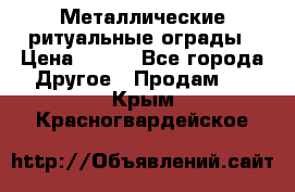 Металлические ритуальные ограды › Цена ­ 840 - Все города Другое » Продам   . Крым,Красногвардейское
